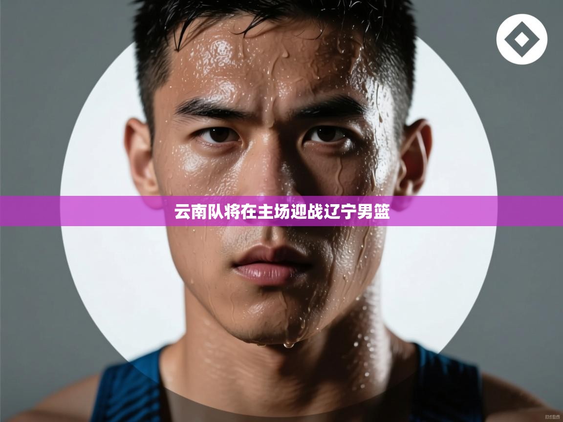 云南队将在主场迎战辽宁男篮