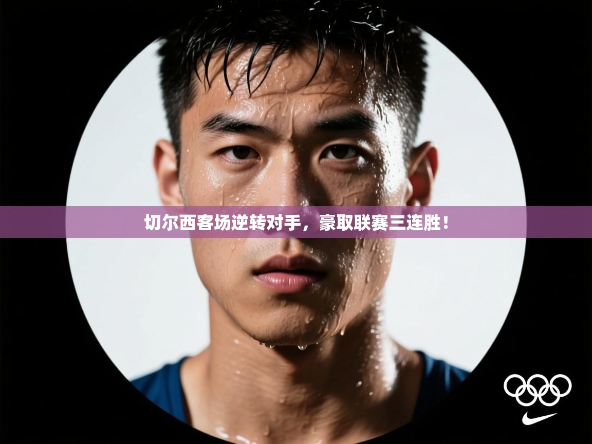 切尔西客场逆转对手，豪取联赛三连胜！  第1张