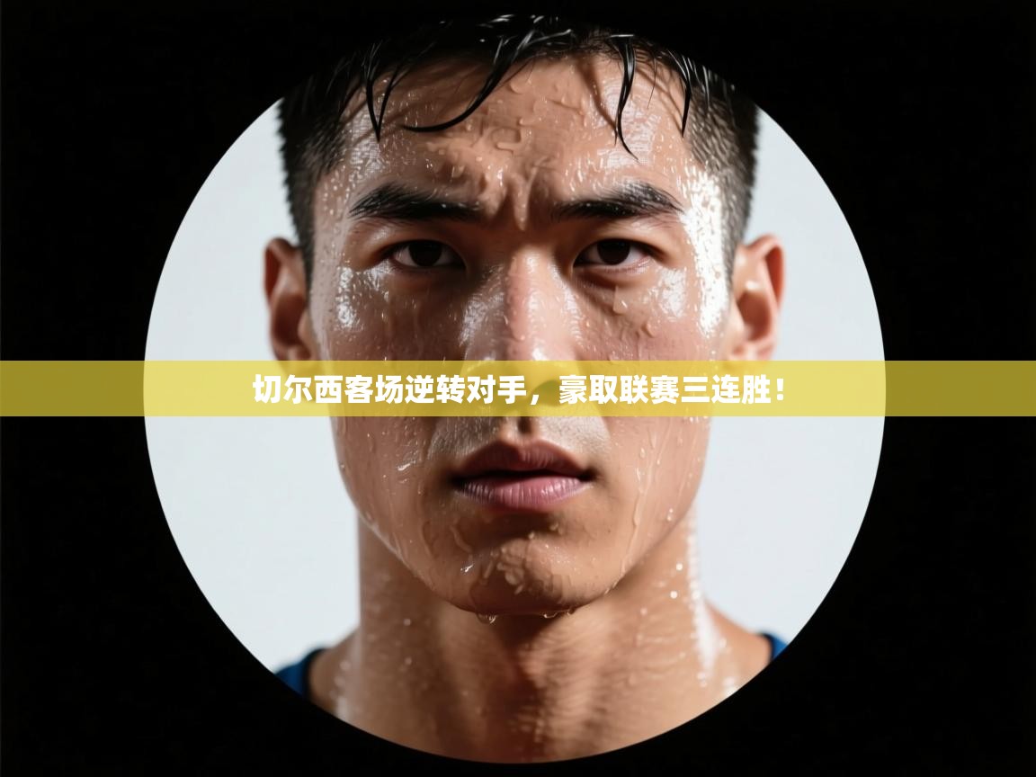 切尔西客场逆转对手，豪取联赛三连胜！  第2张