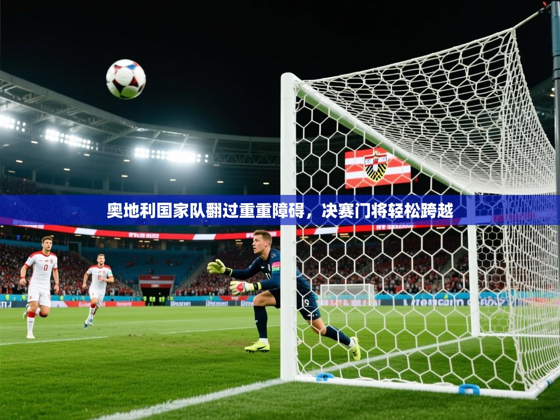 奥地利国家队翻过重重障碍，决赛门将轻松跨越  第1张