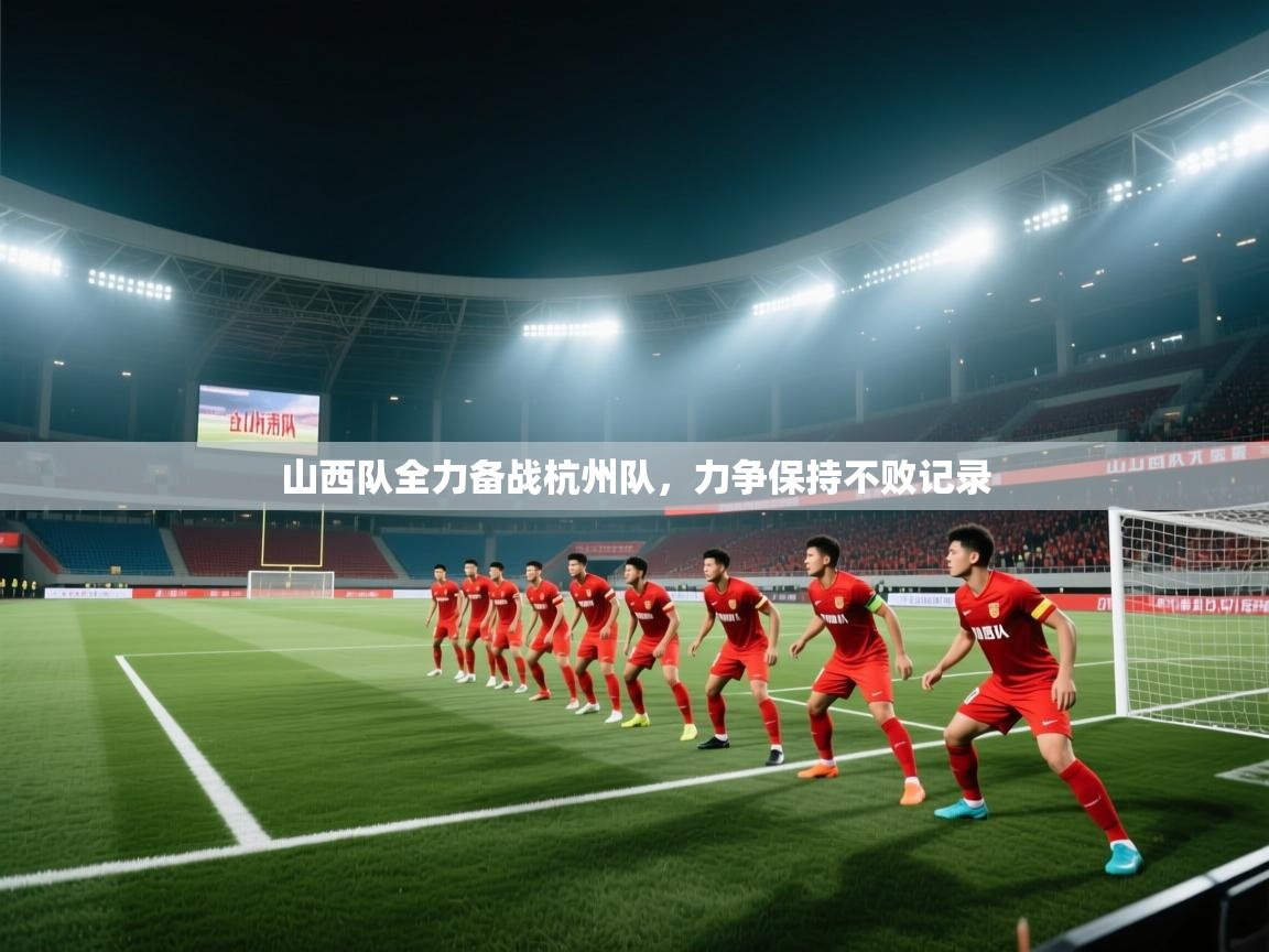 山西队全力备战杭州队，力争保持不败记录  第1张