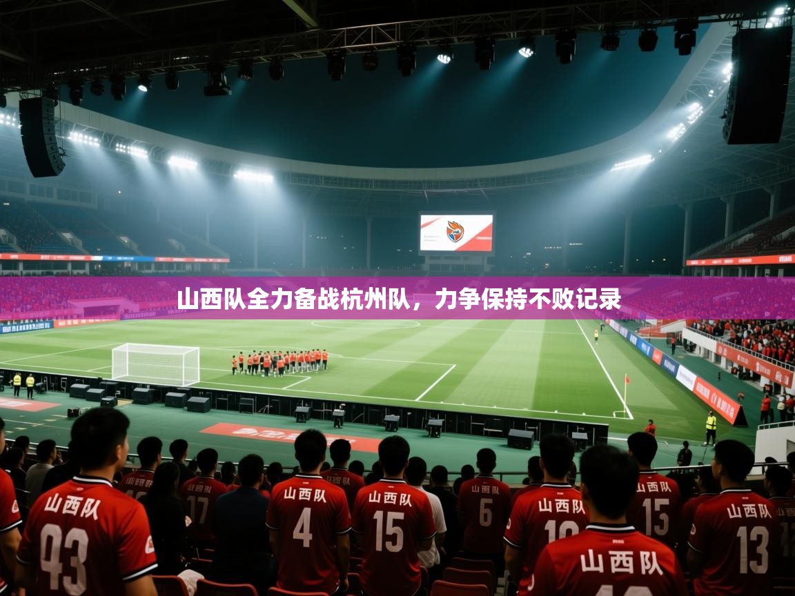 山西队全力备战杭州队，力争保持不败记录  第2张