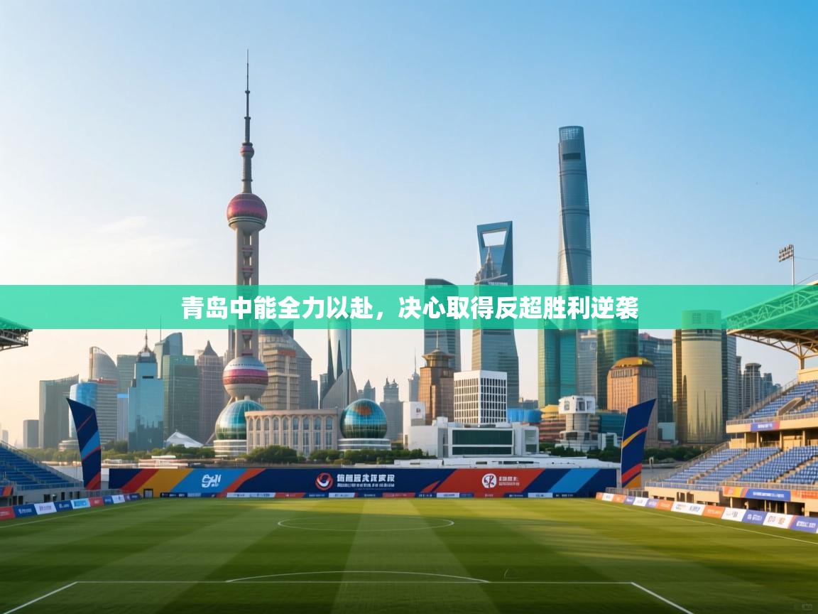 青岛中能全力以赴，决心取得反超胜利逆袭  第1张