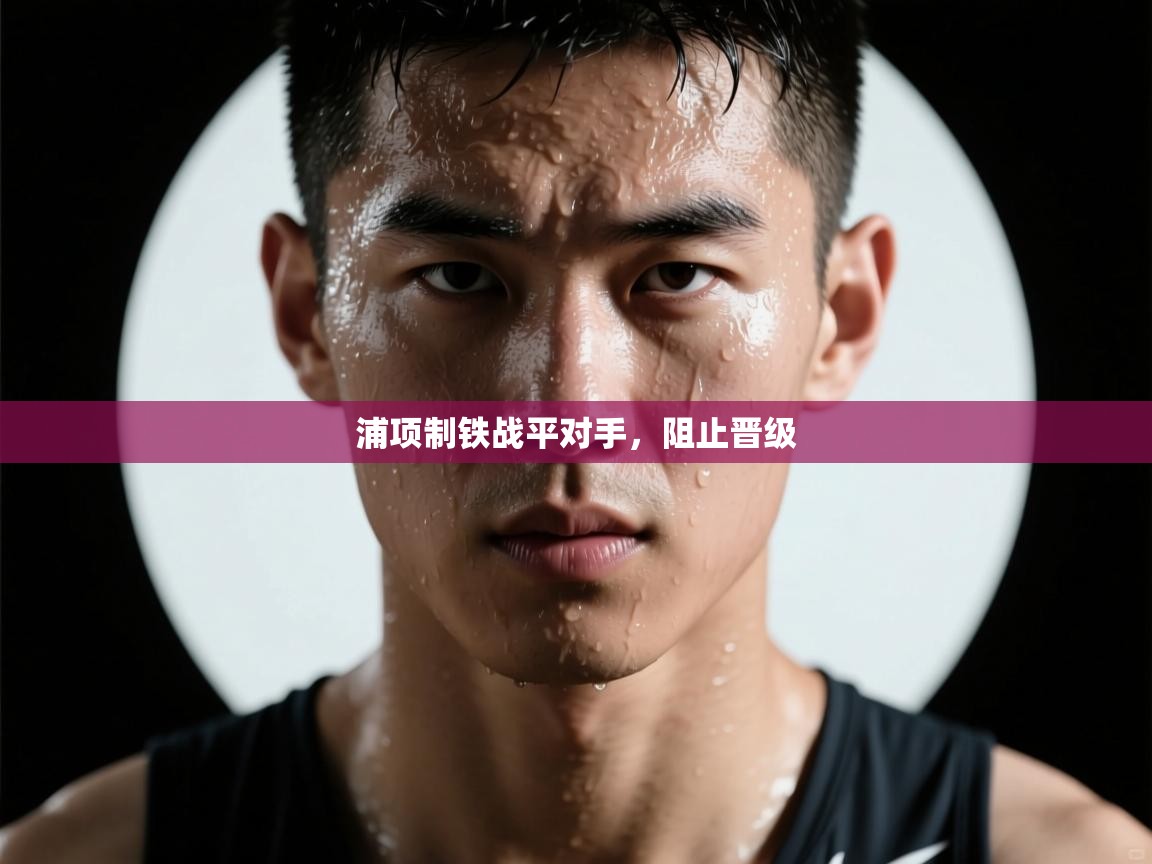 浦项制铁战平对手，阻止晋级