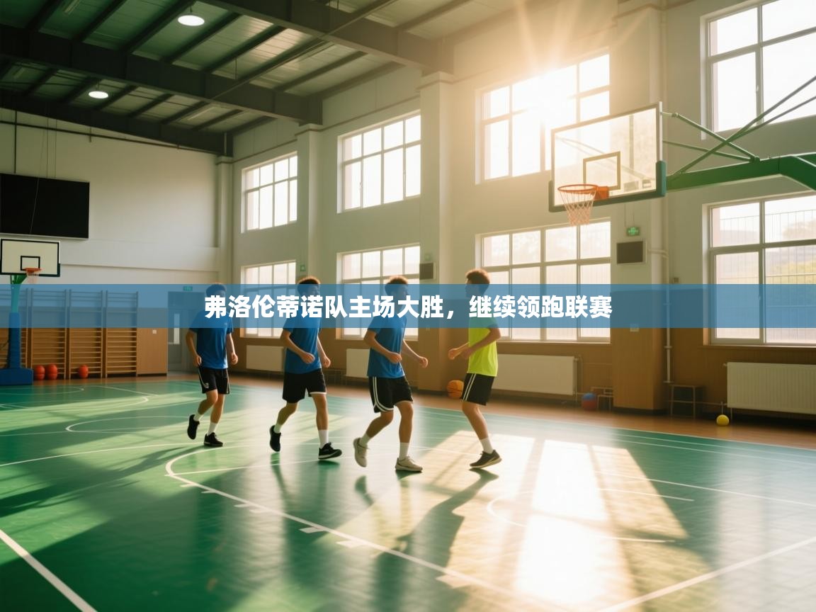 弗洛伦蒂诺队主场大胜，继续领跑联赛  第2张