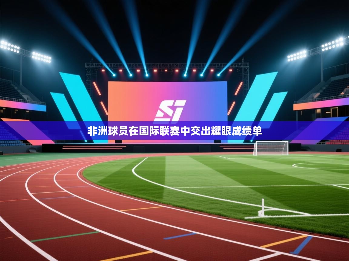 非洲球员在国际联赛中交出耀眼成绩单