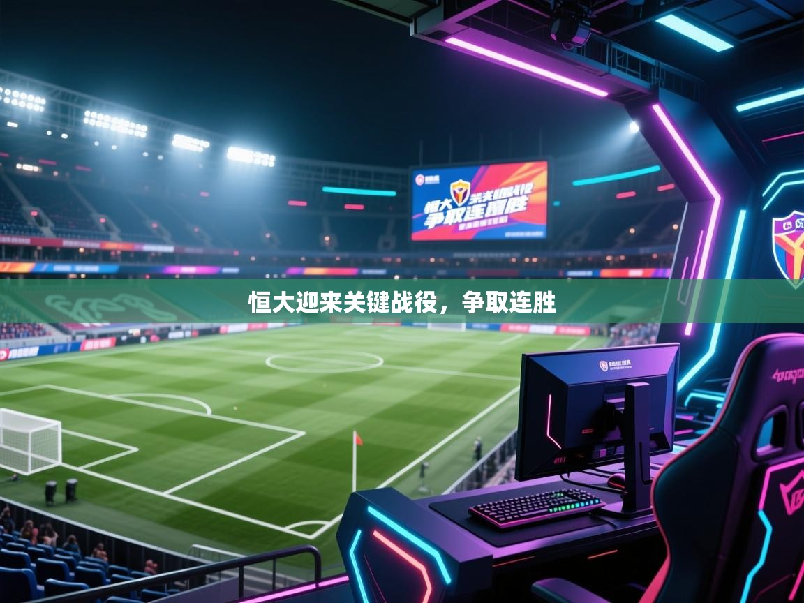 恒大迎来关键战役，争取连胜  第2张