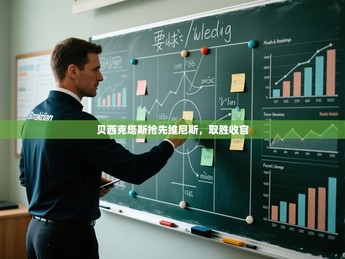 贝西克塔斯抢先维尼斯，取胜收官