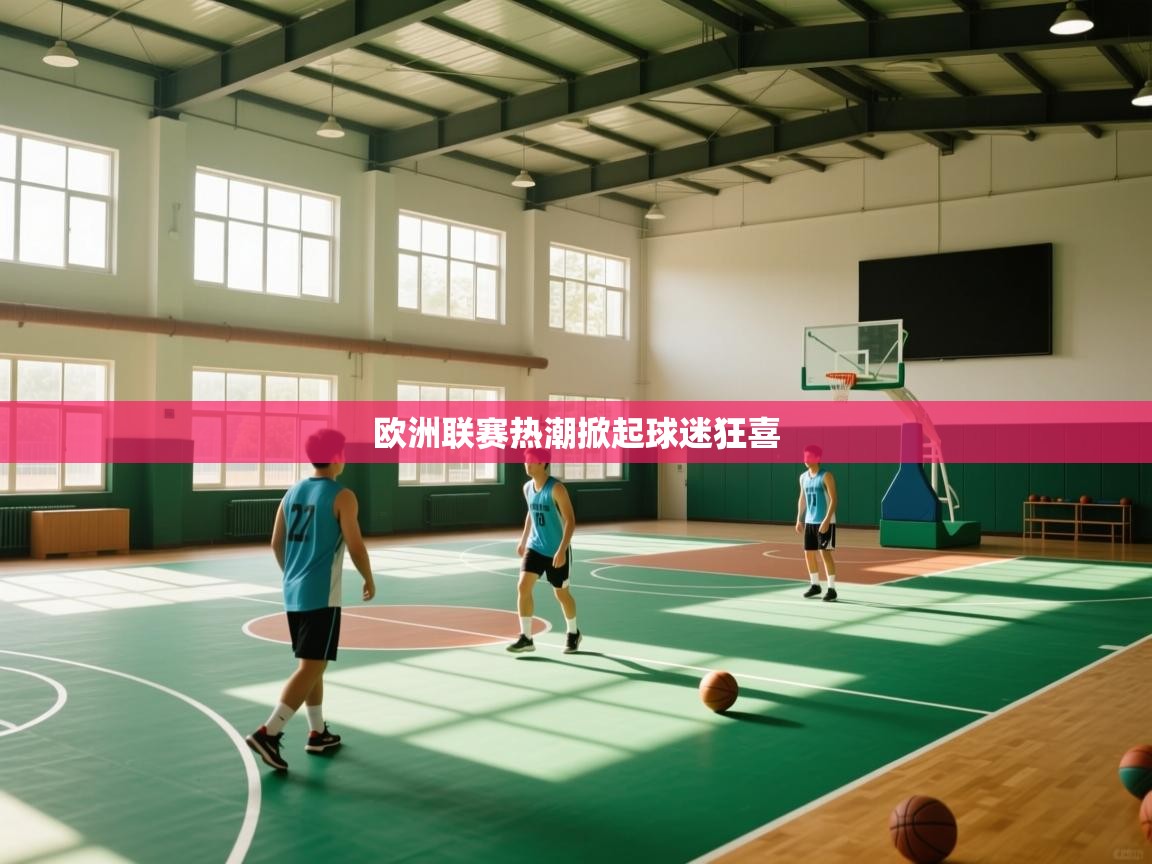 欧洲联赛热潮掀起球迷狂喜