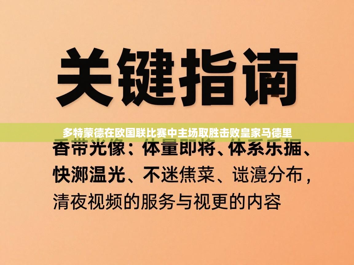 多特蒙德在欧国联比赛中主场取胜击败皇家马德里