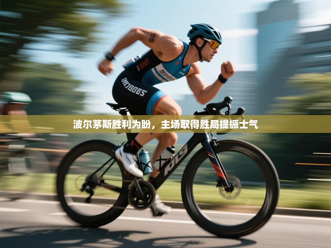 波尔茅斯胜利为盼，主场取得胜局提振士气  第2张