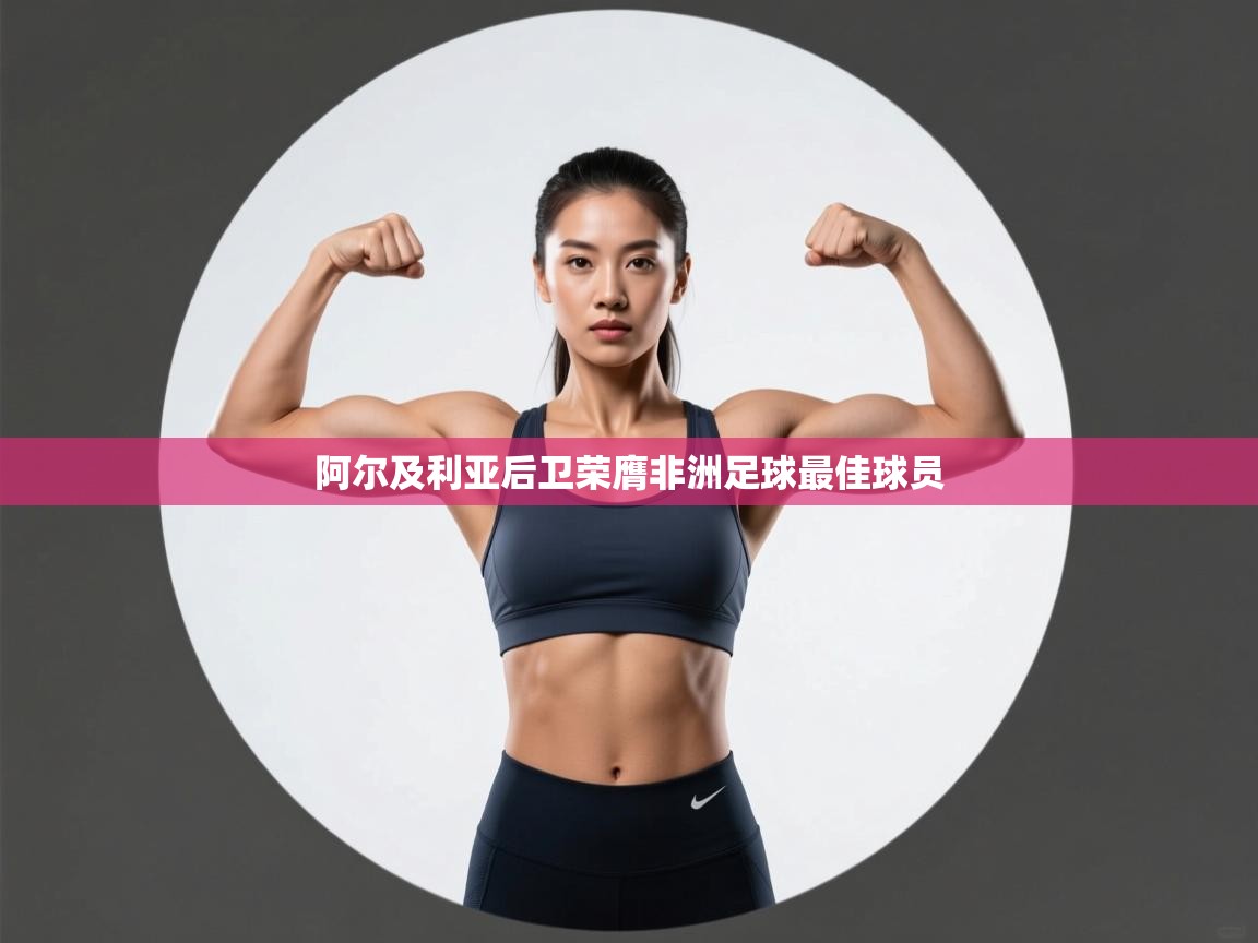 阿尔及利亚后卫荣膺非洲足球最佳球员