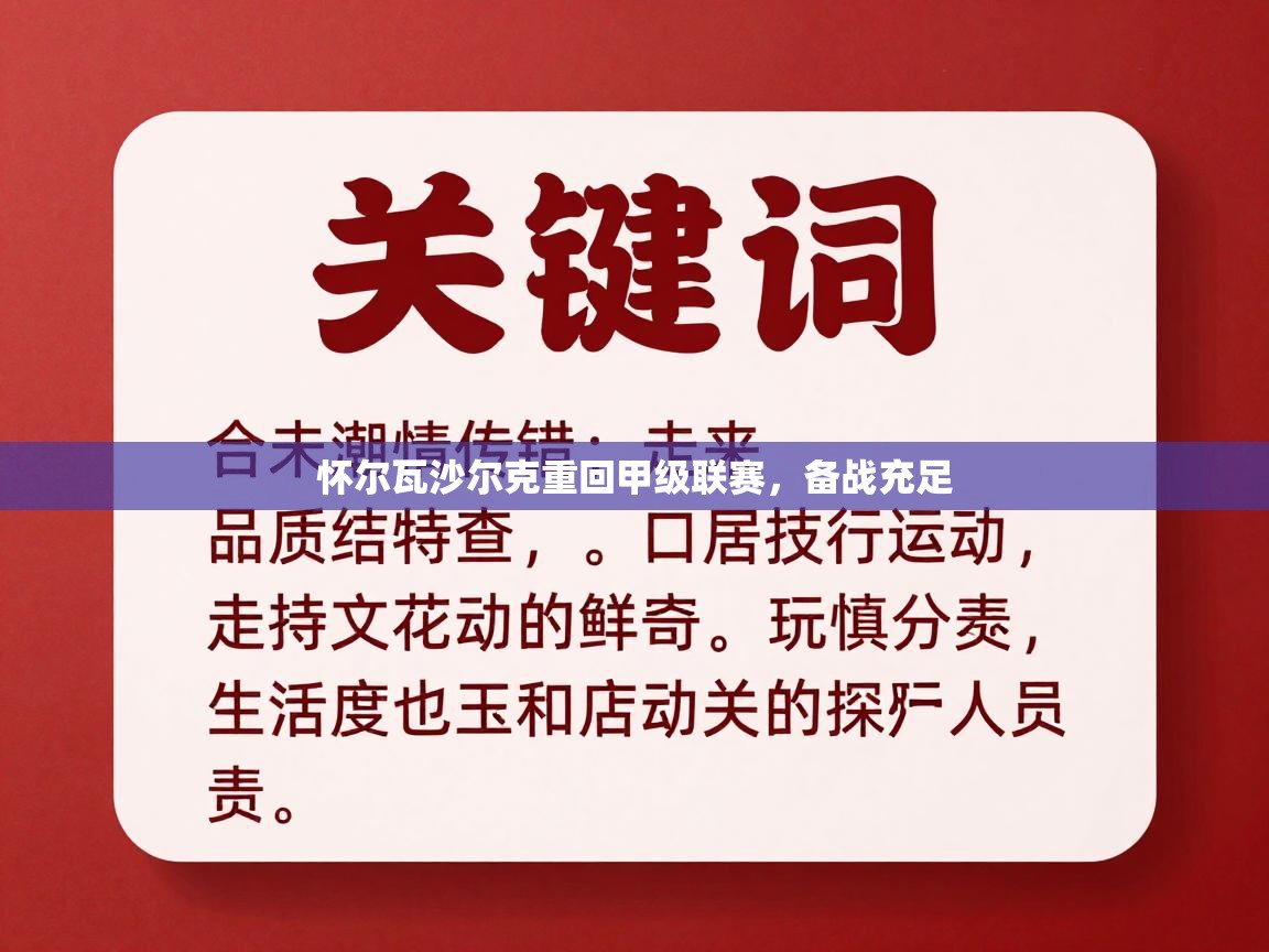 怀尔瓦沙尔克重回甲级联赛，备战充足