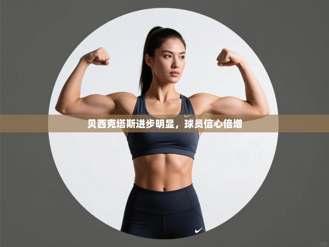 贝西克塔斯进步明显，球员信心倍增