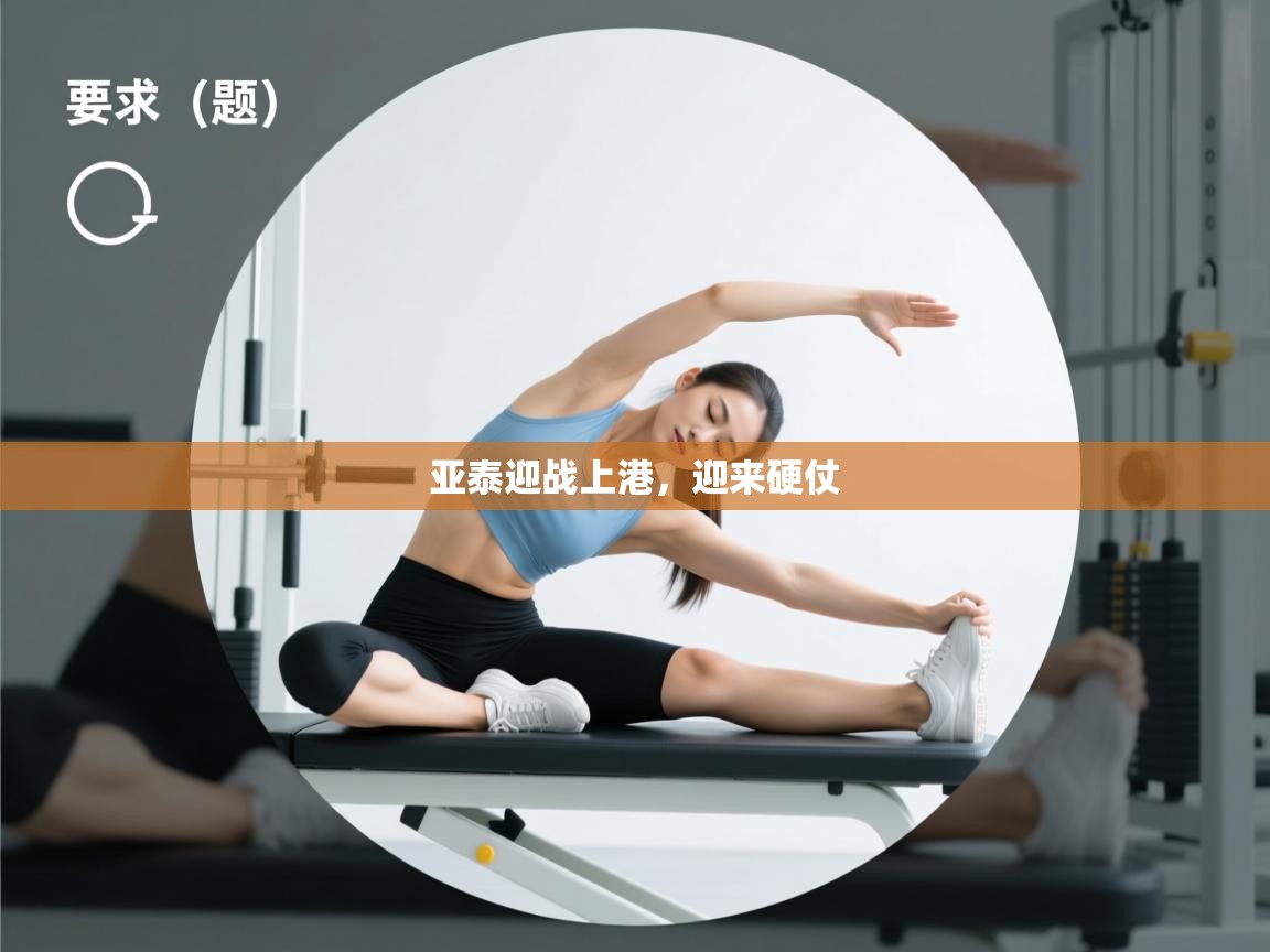 亚泰迎战上港，迎来硬仗