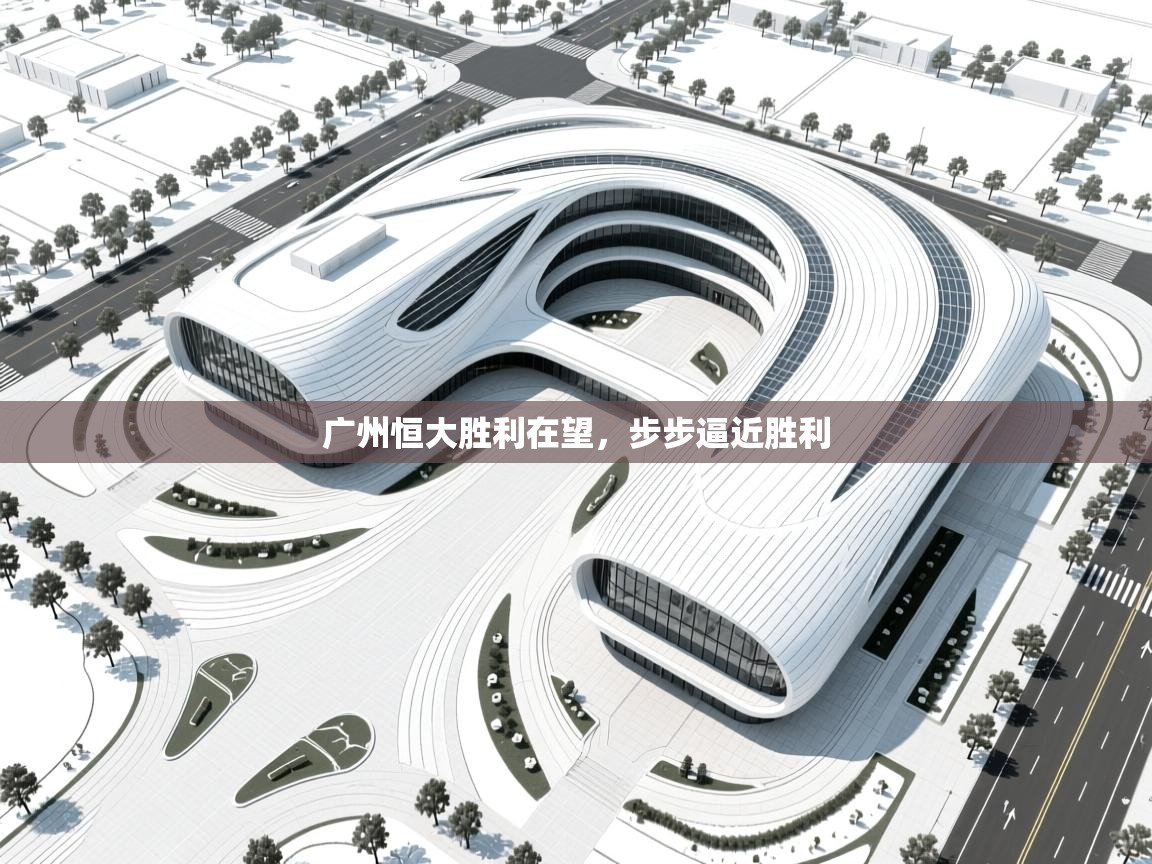 广州恒大胜利在望，步步逼近胜利  第2张