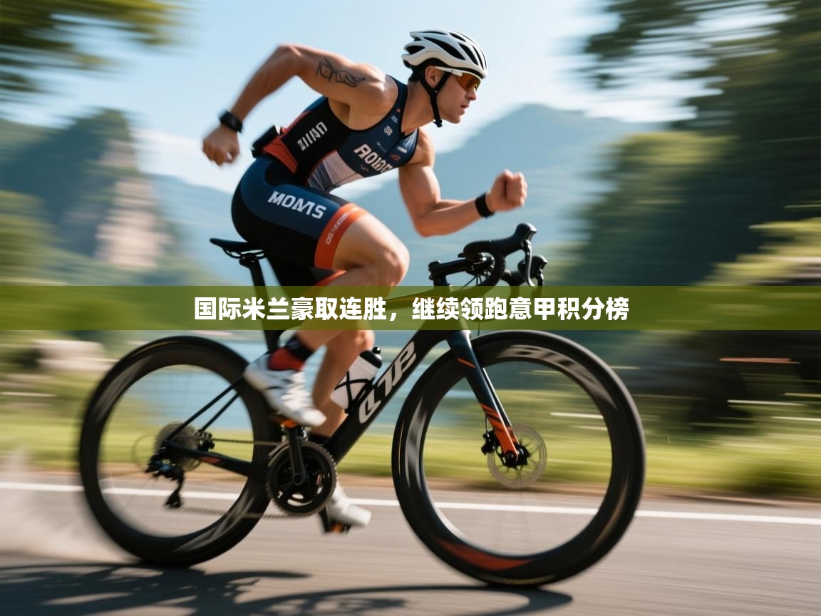 国际米兰豪取连胜,继续领跑意甲积分榜 第2张