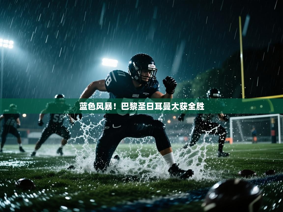蓝色风暴！巴黎圣日耳曼大获全胜