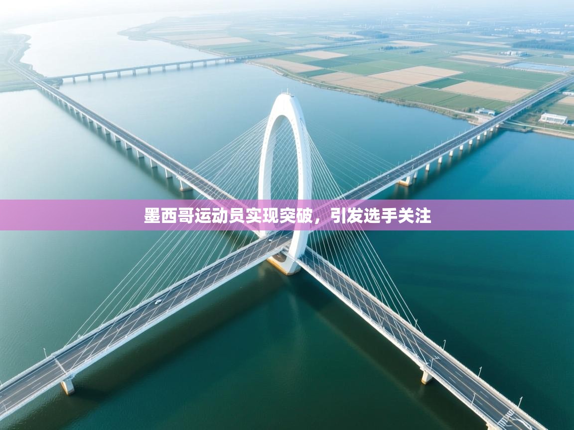 墨西哥运动员实现突破，引发选手关注