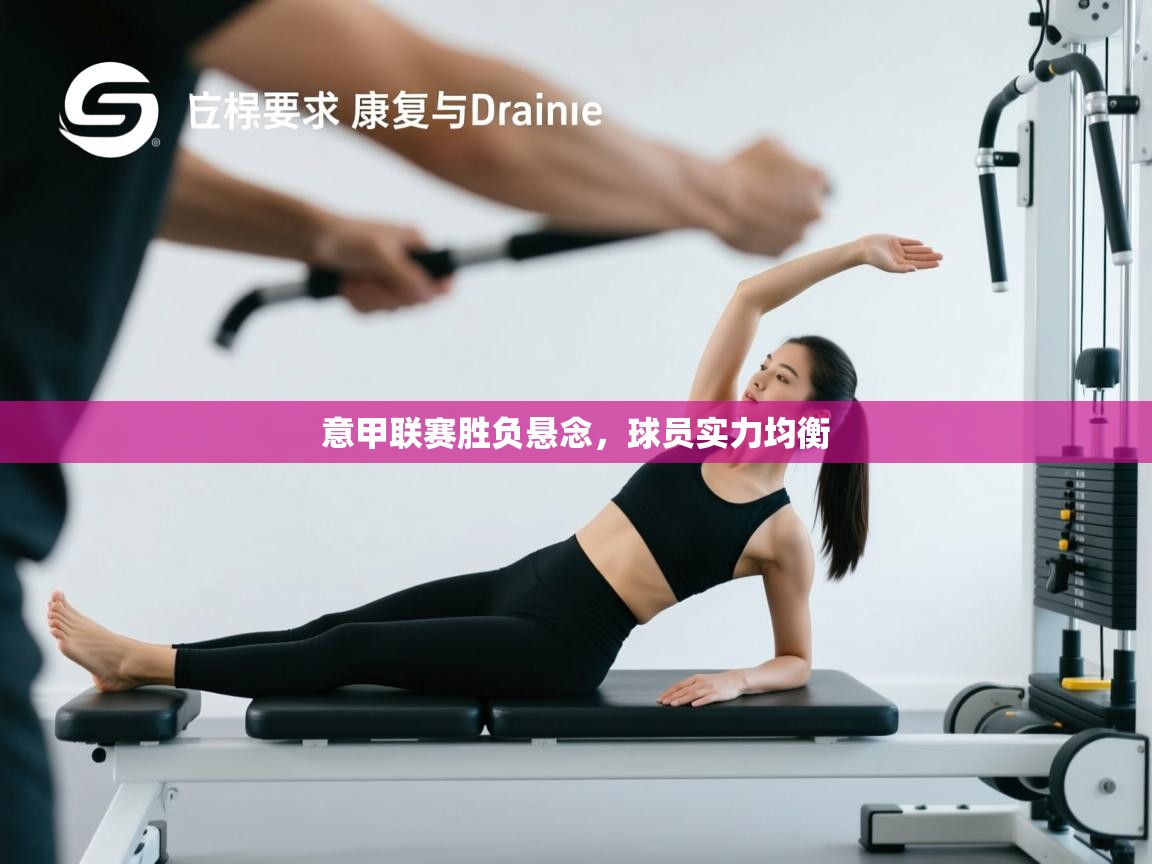 意甲联赛胜负悬念，球员实力均衡