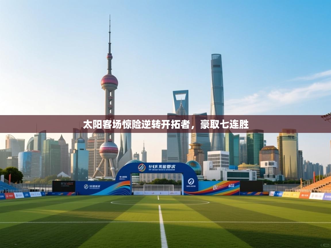 太阳客场惊险逆转开拓者，豪取七连胜  第2张
