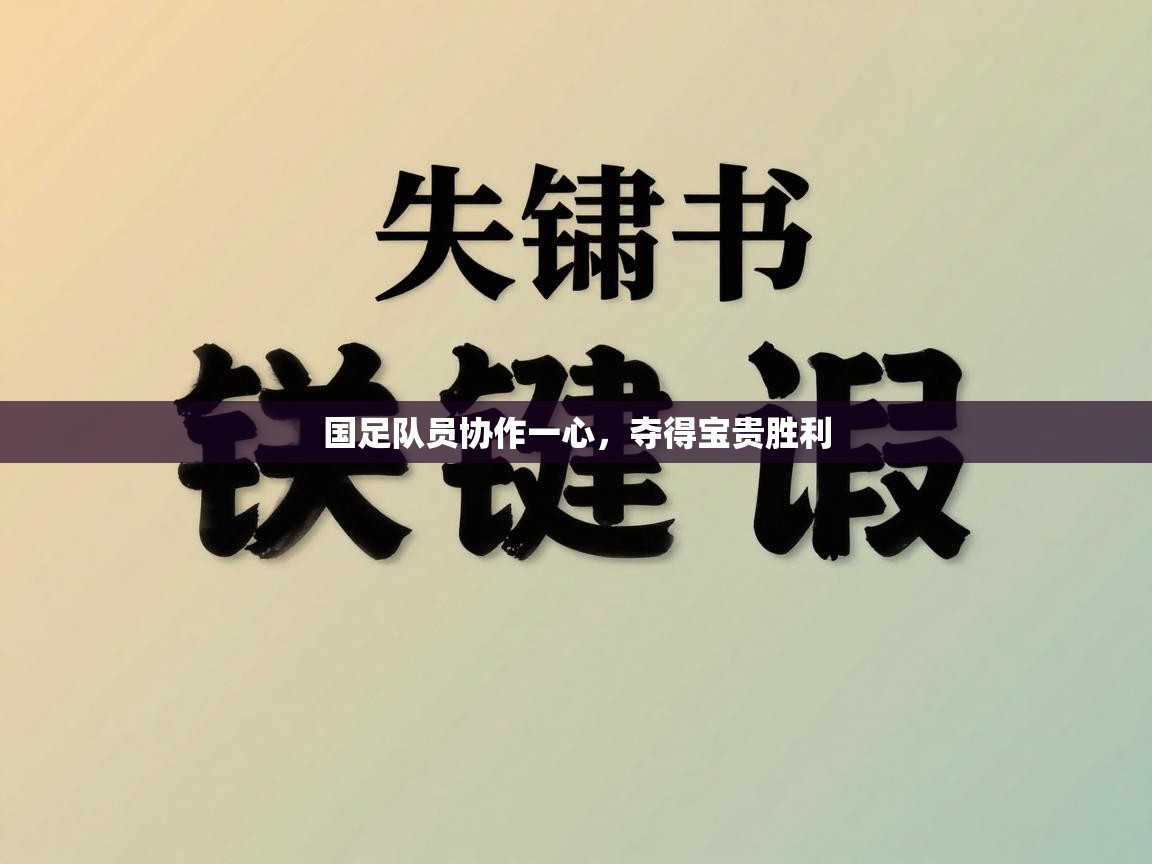 国足队员协作一心，夺得宝贵胜利  第2张