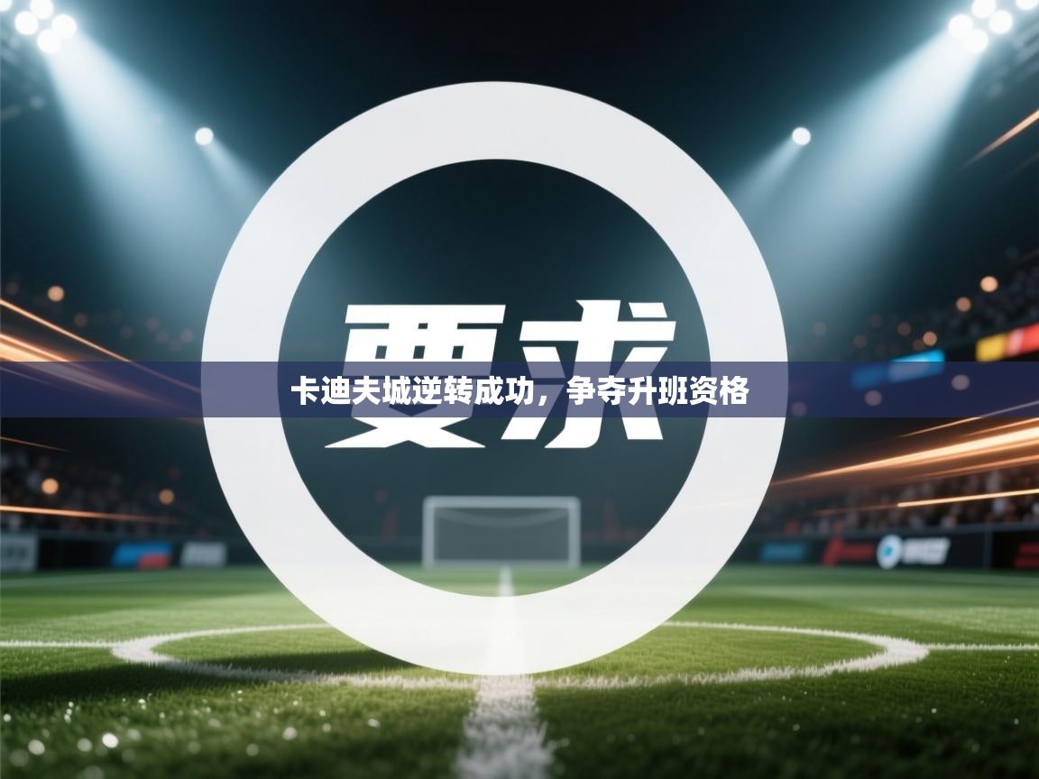 卡迪夫城逆转成功，争夺升班资格  第2张