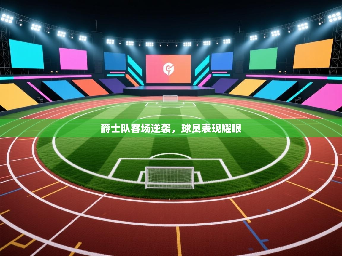 爵士队客场逆袭,球员表现耀眼 第2张