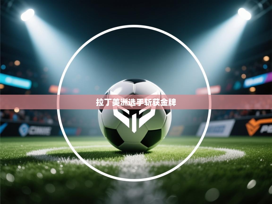 拉丁美洲选手斩获金牌  第1张