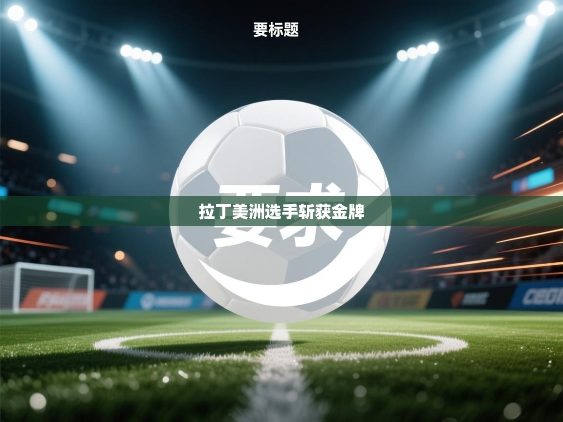 拉丁美洲选手斩获金牌  第2张