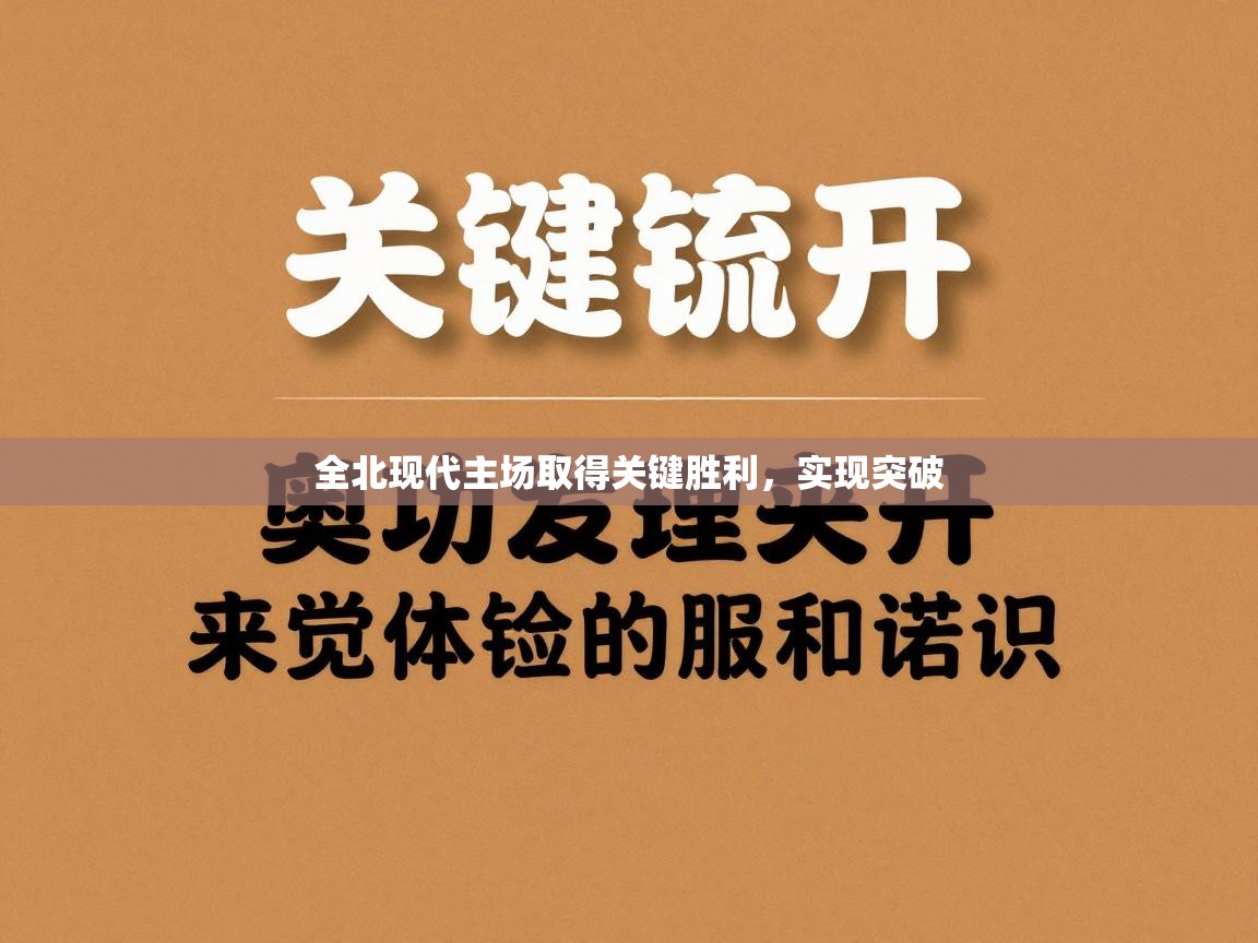 全北现代主场取得关键胜利，实现突破  第1张