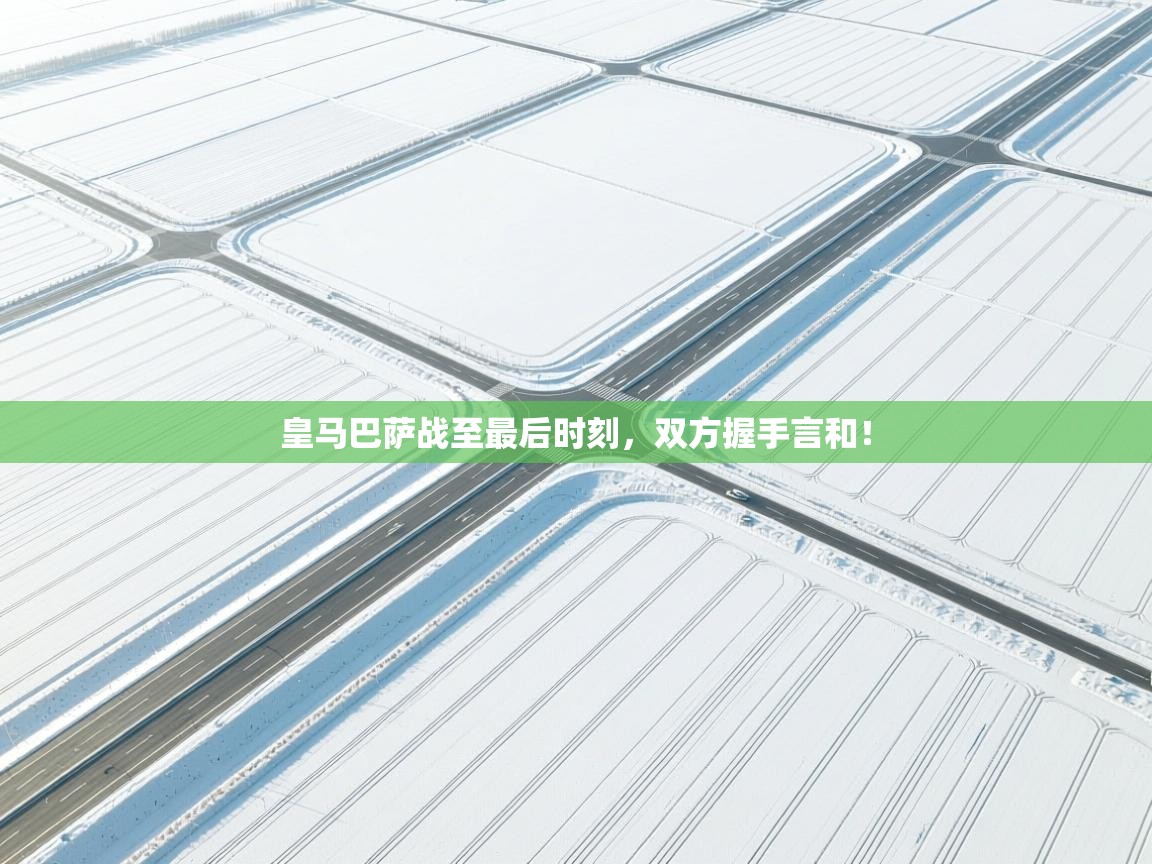 皇马巴萨战至最后时刻，双方握手言和！  第2张