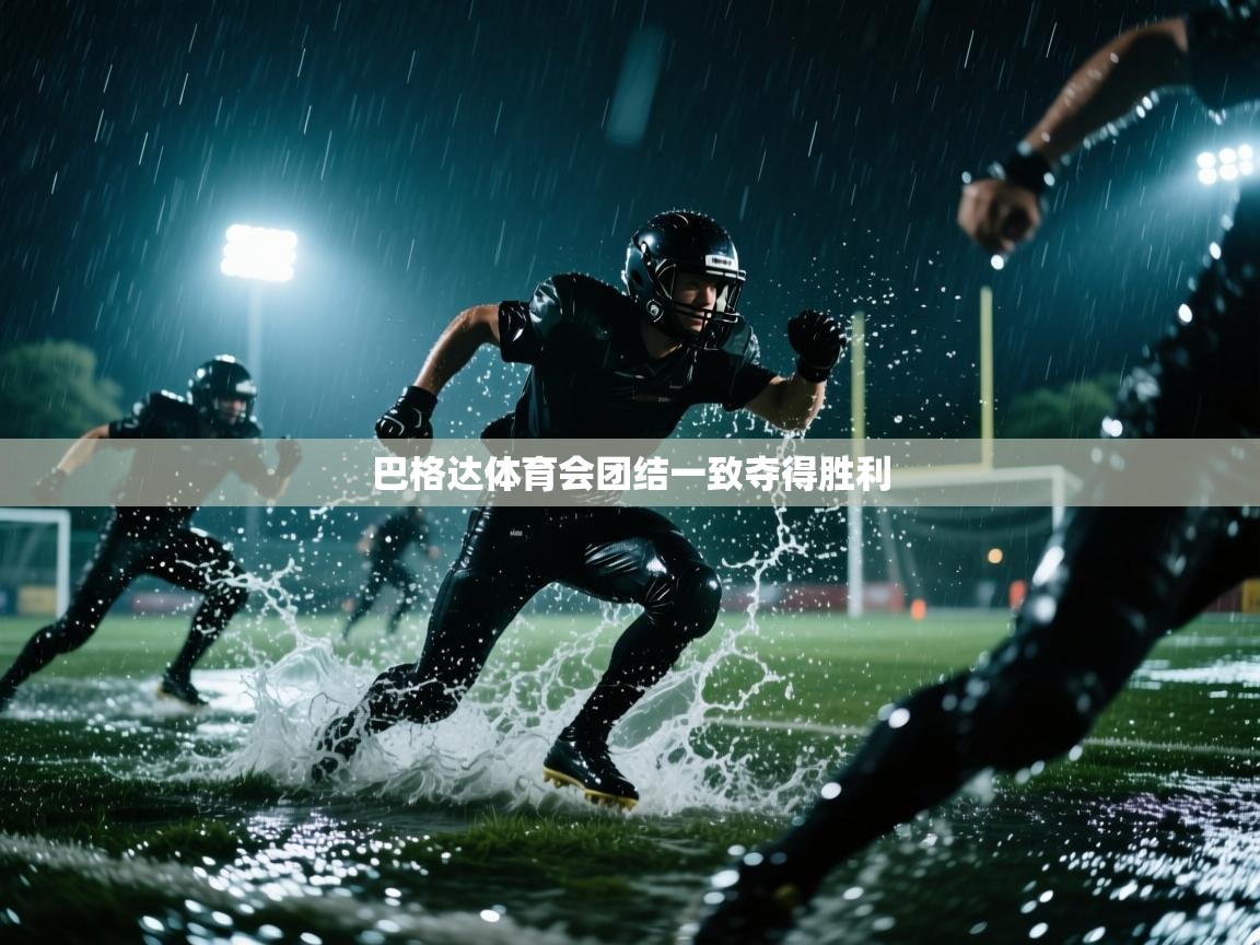 巴格达体育会团结一致夺得胜利 第1张