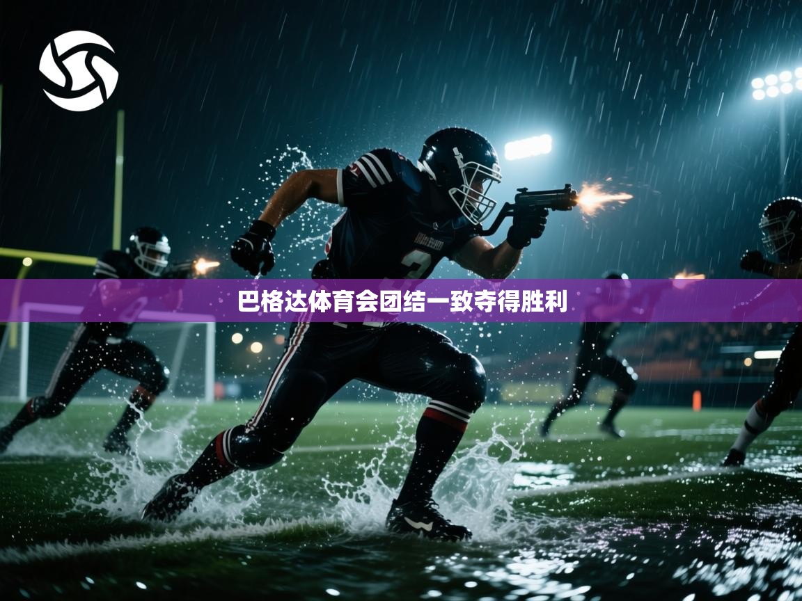 巴格达体育会团结一致夺得胜利 第2张