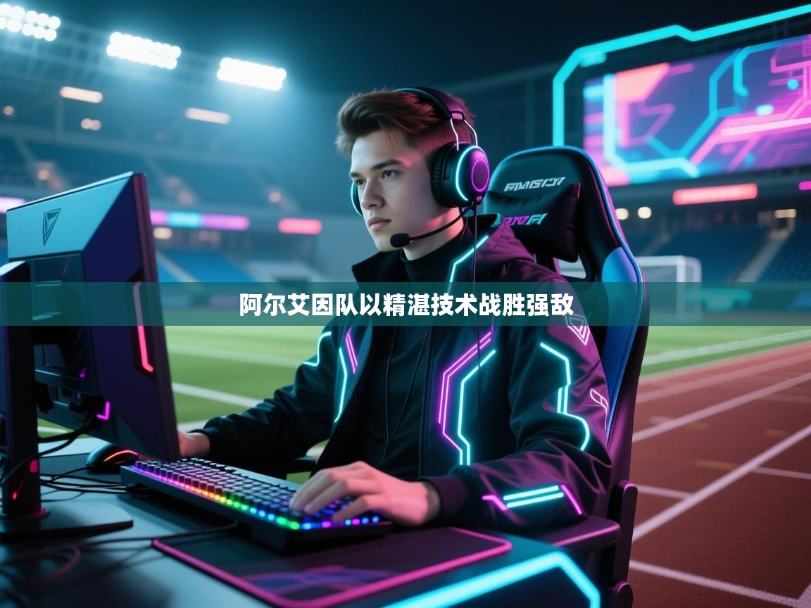 阿尔艾因队以精湛技术战胜强敌 第2张