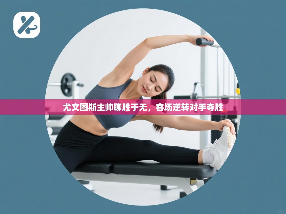 尤文图斯主帅聊胜于无,客场逆转对手夺胜 第2张