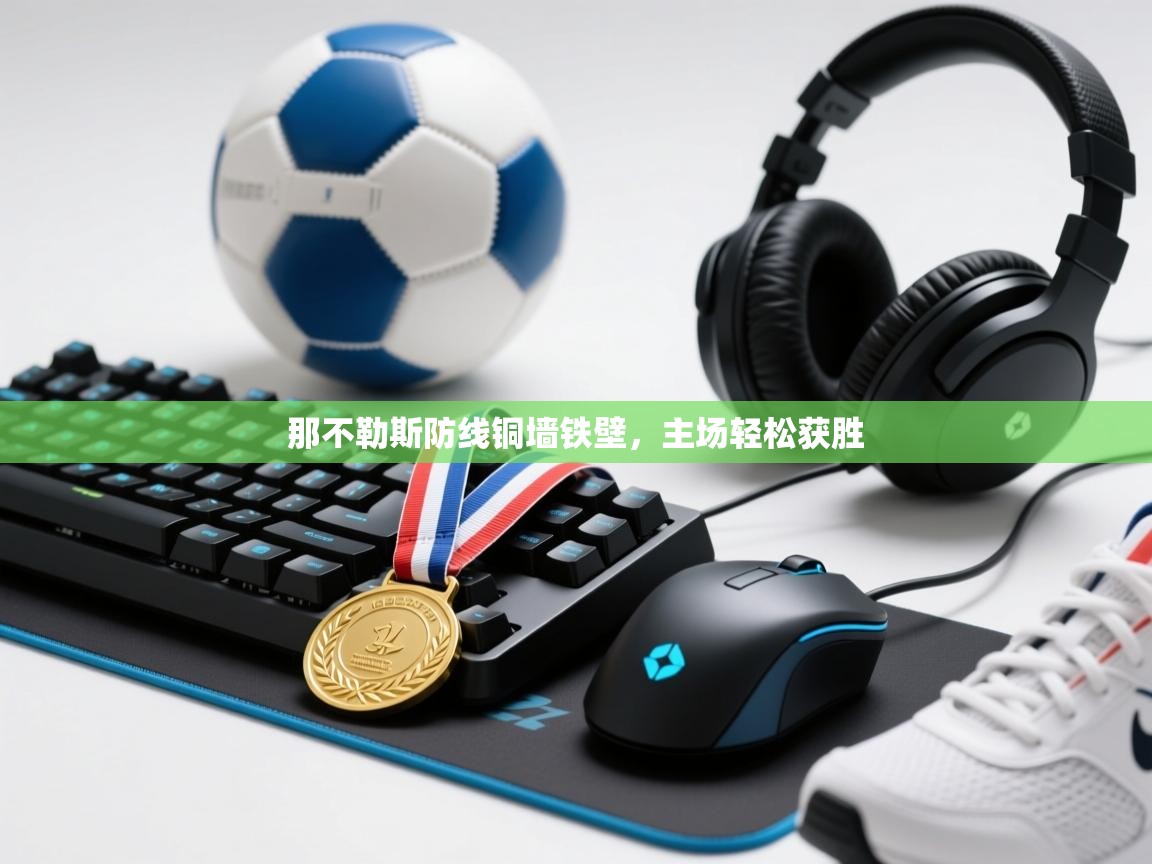 那不勒斯防线铜墙铁壁，主场轻松获胜  第2张
