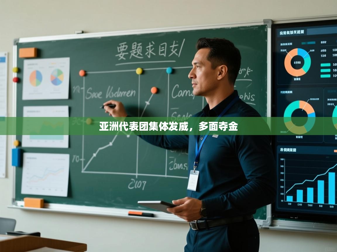 亚洲代表团集体发威，多面夺金  第1张