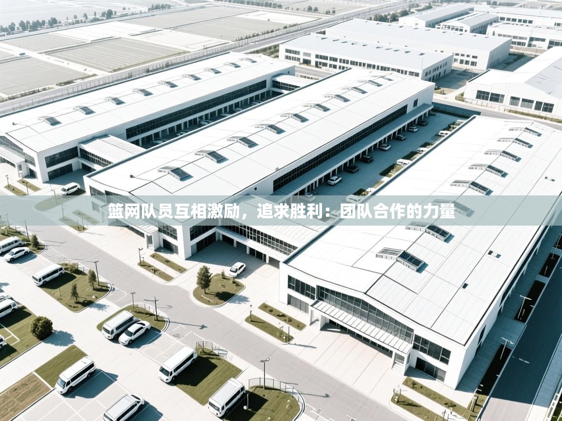 篮网队员互相激励，追求胜利：团队合作的力量