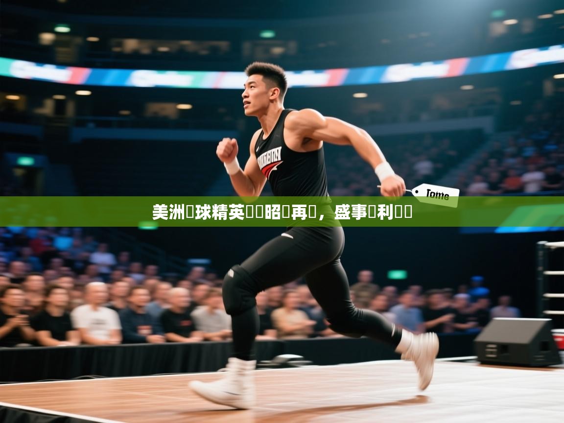 美洲籃球精英聯賽昭陽再現，盛事順利舉辦  第2张