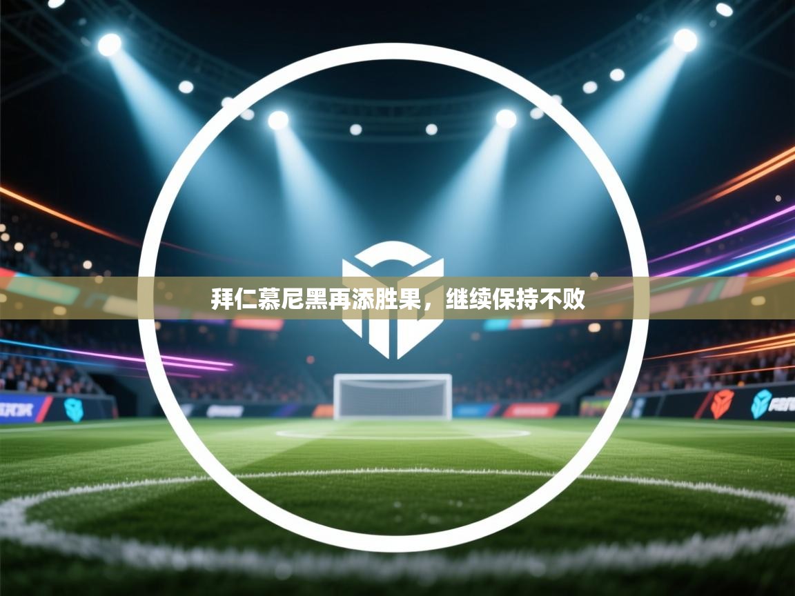 拜仁慕尼黑再添胜果,继续保持不败