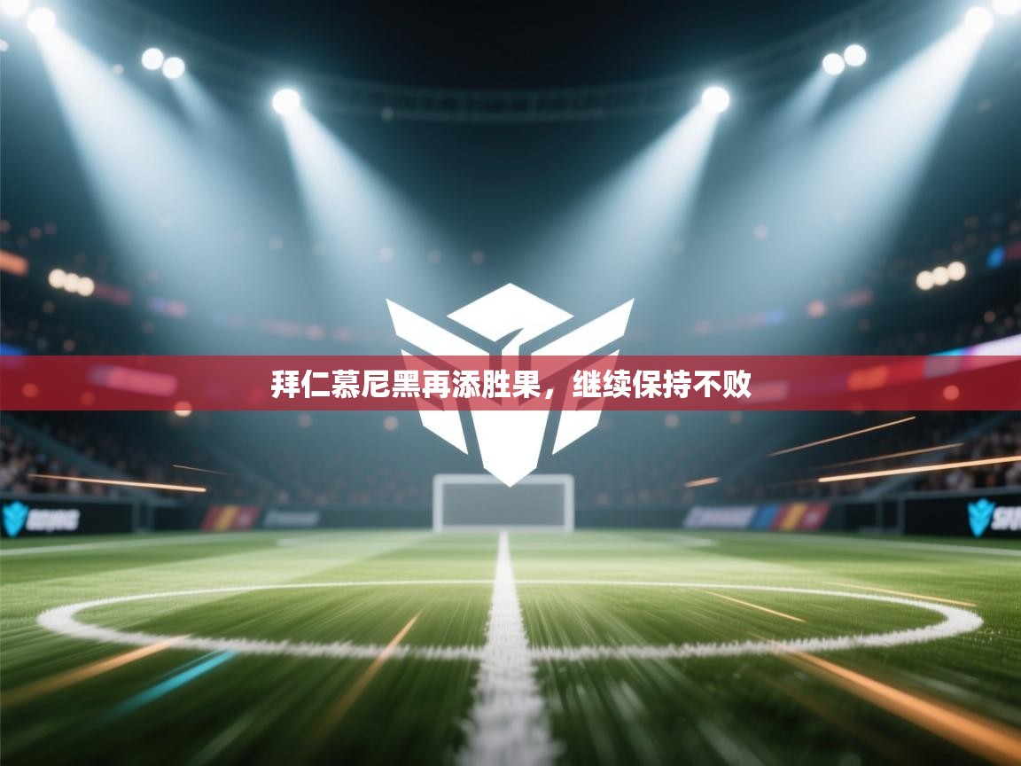 拜仁慕尼黑再添胜果，继续保持不败  第2张