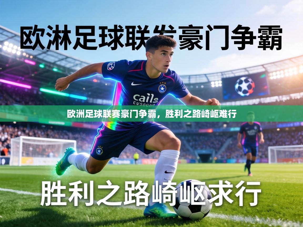 欧洲足球联赛豪门争霸，胜利之路崎岖难行  第2张