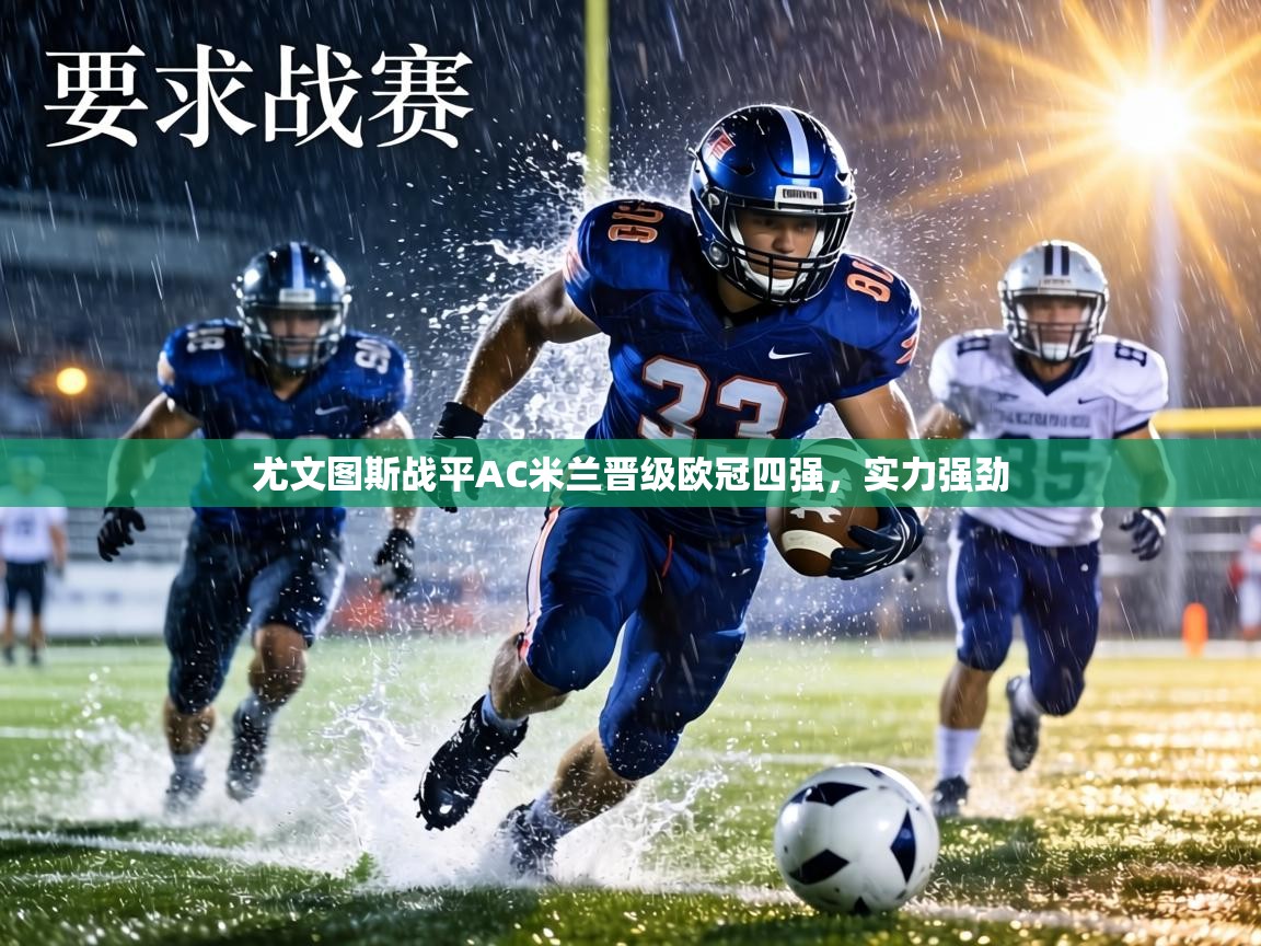 尤文图斯战平AC米兰晋级欧冠四强，实力强劲