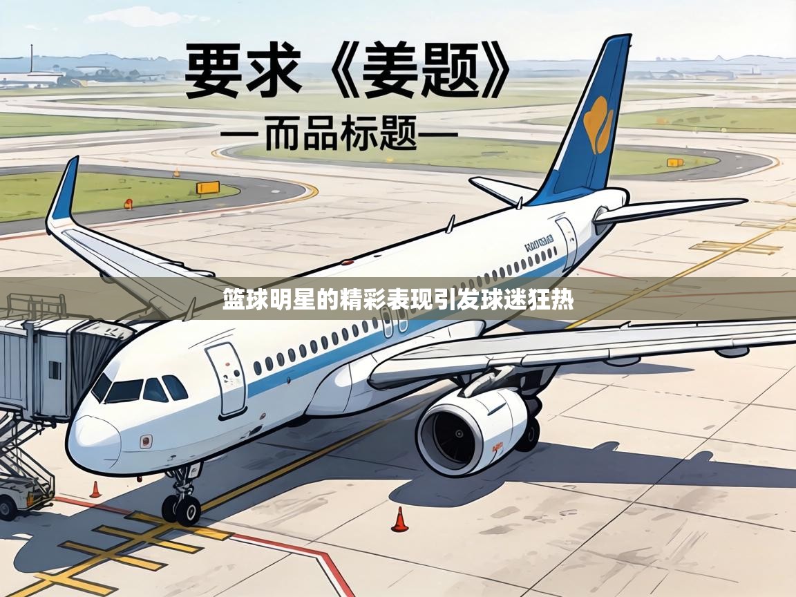 篮球明星的精彩表现引发球迷狂热 第2张