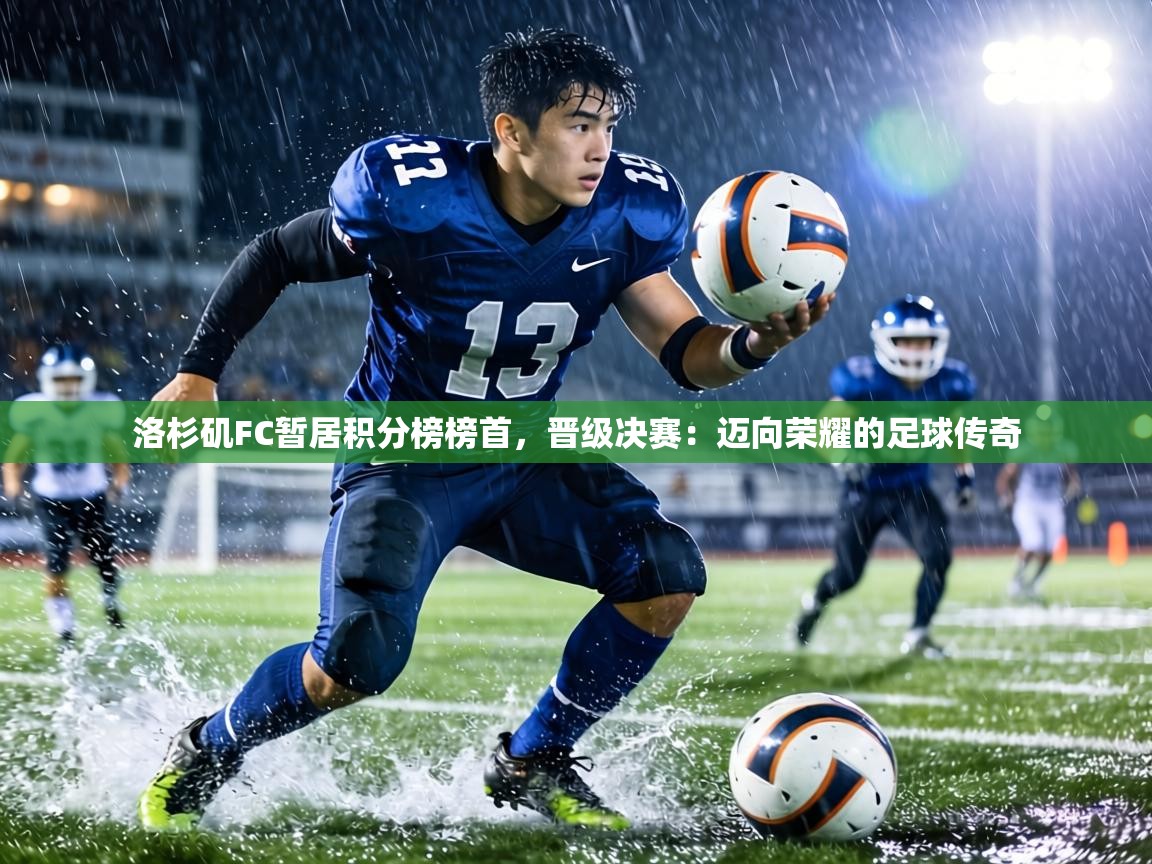 洛杉矶FC暂居积分榜榜首,晋级决赛:迈向荣耀的足球传奇 第1张