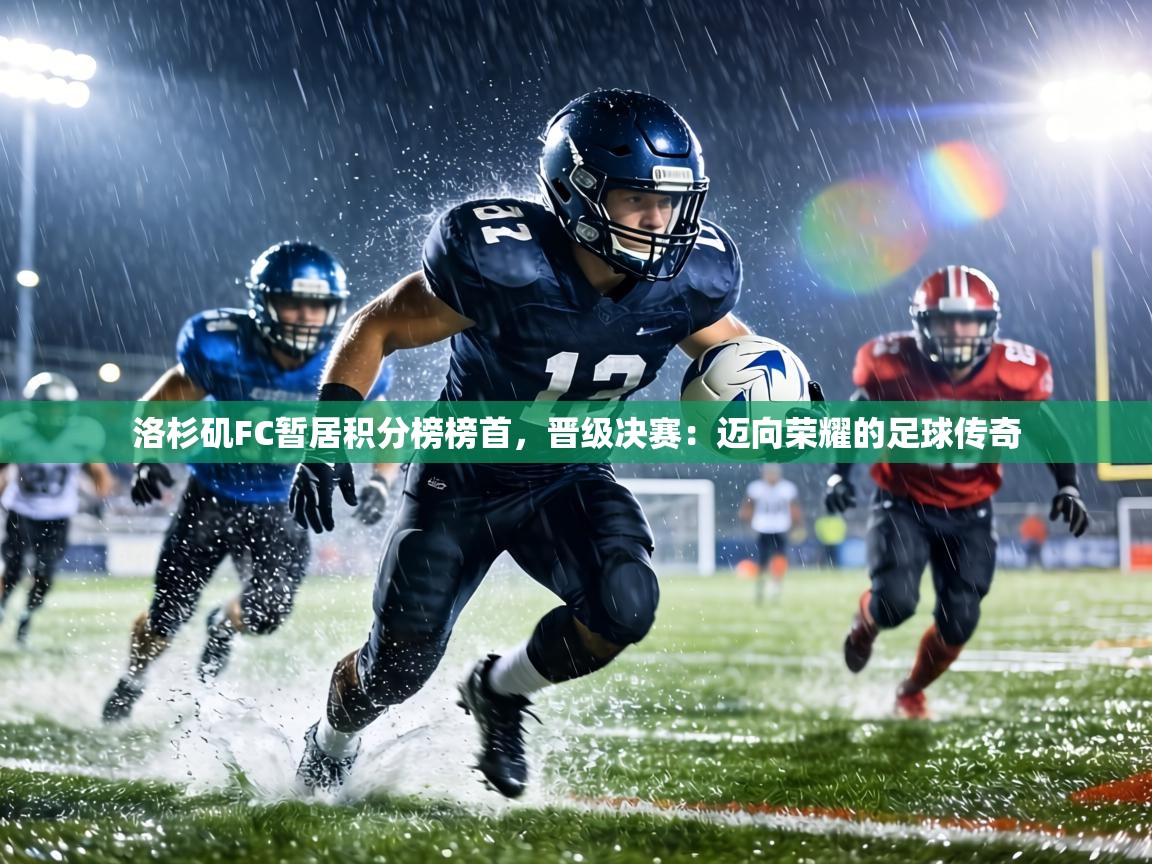 洛杉矶FC暂居积分榜榜首,晋级决赛:迈向荣耀的足球传奇 第2张