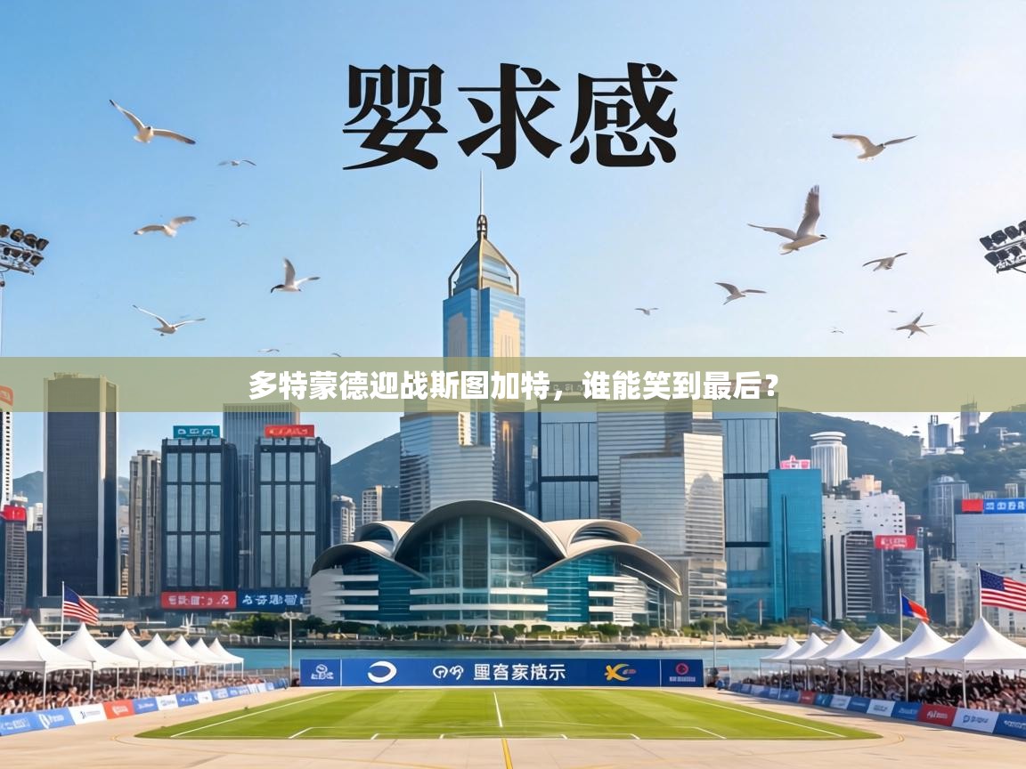 多特蒙德迎战斯图加特，谁能笑到最后？