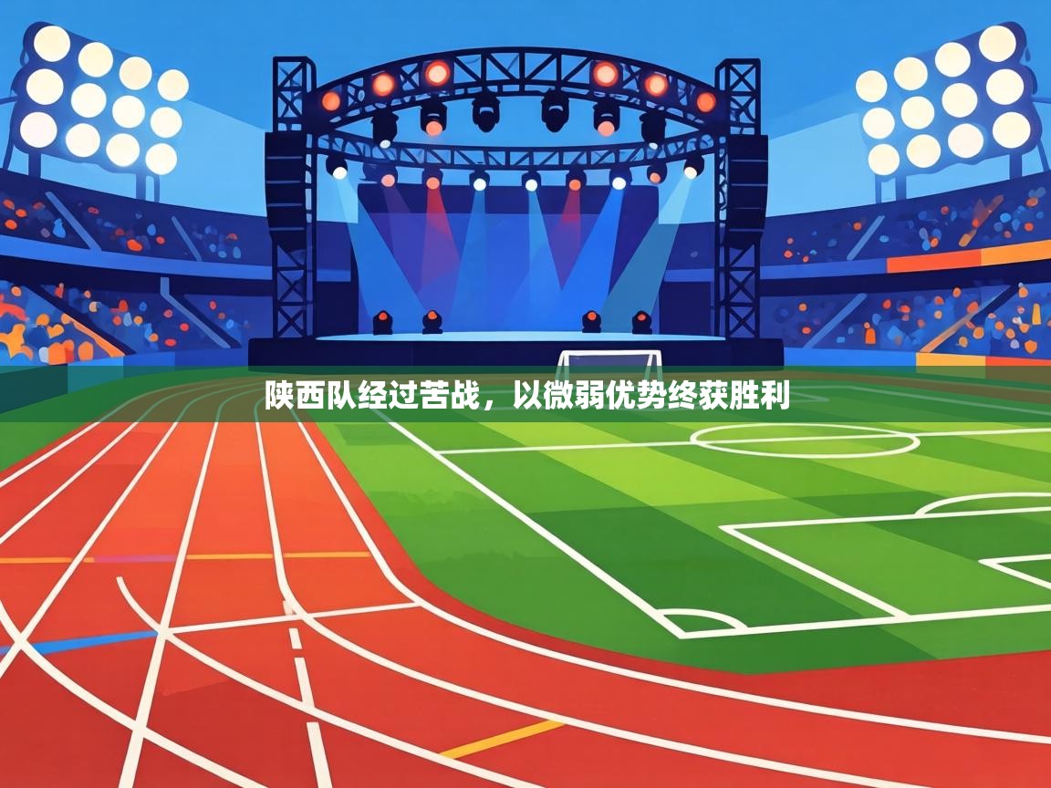 陕西队经过苦战，以微弱优势终获胜利