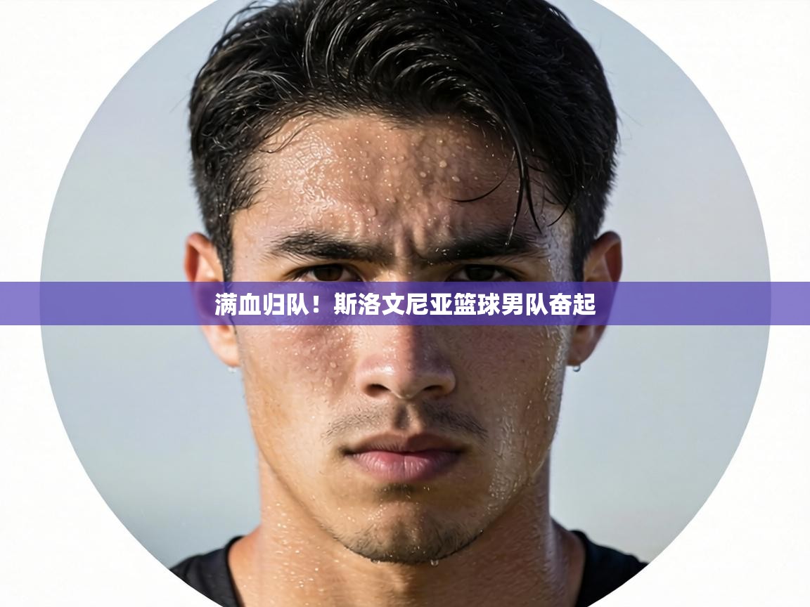 满血归队！斯洛文尼亚篮球男队奋起  第2张